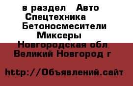  в раздел : Авто » Спецтехника »  » Бетоносмесители(Миксеры) . Новгородская обл.,Великий Новгород г.